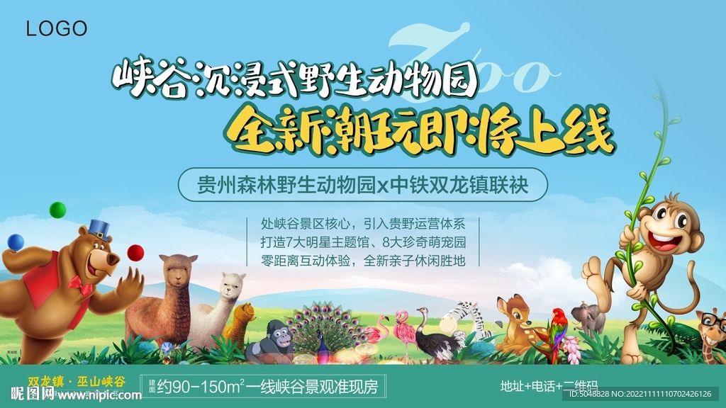 动物园开园海报