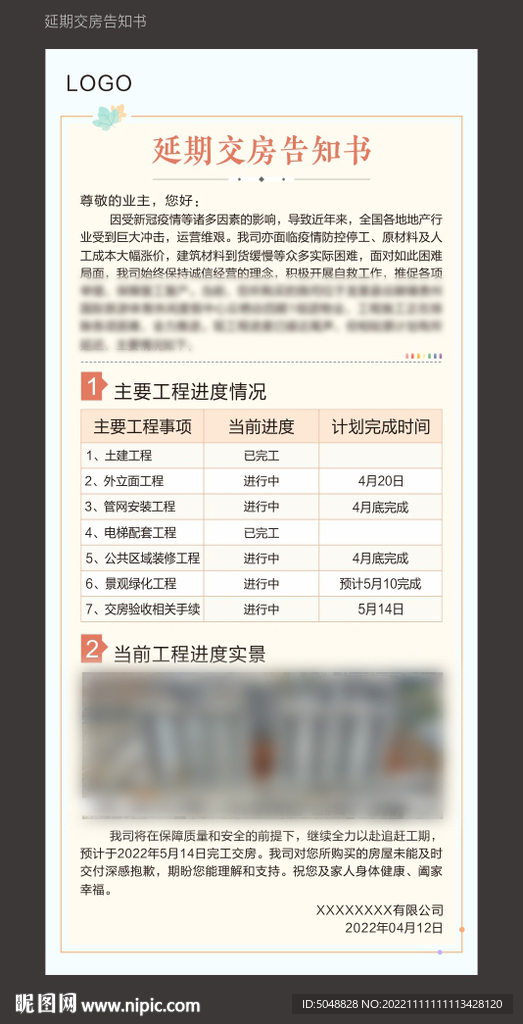 延期交房告知书