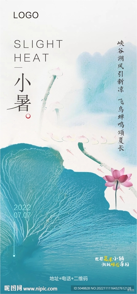 小暑微信海报