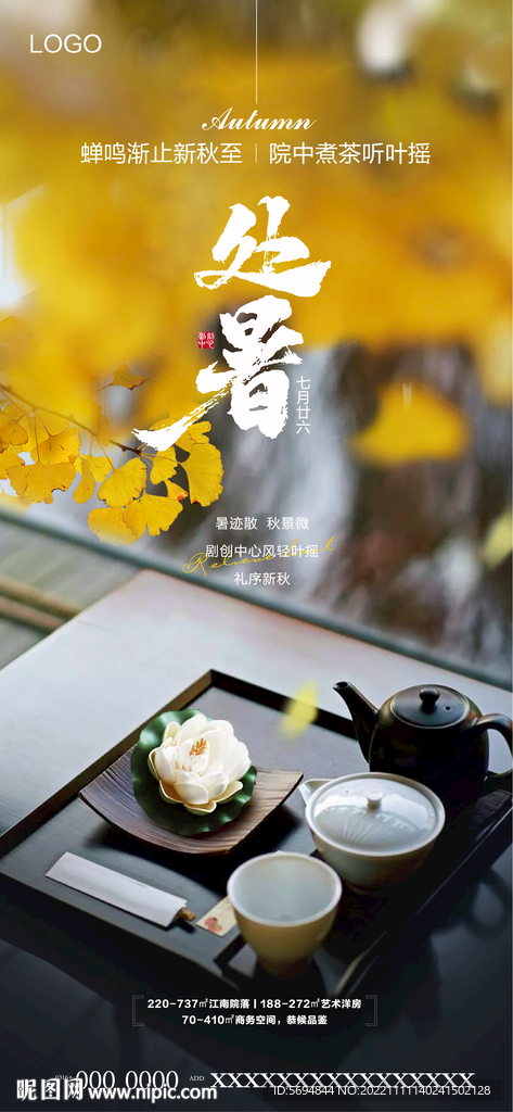 处暑地产海报设计