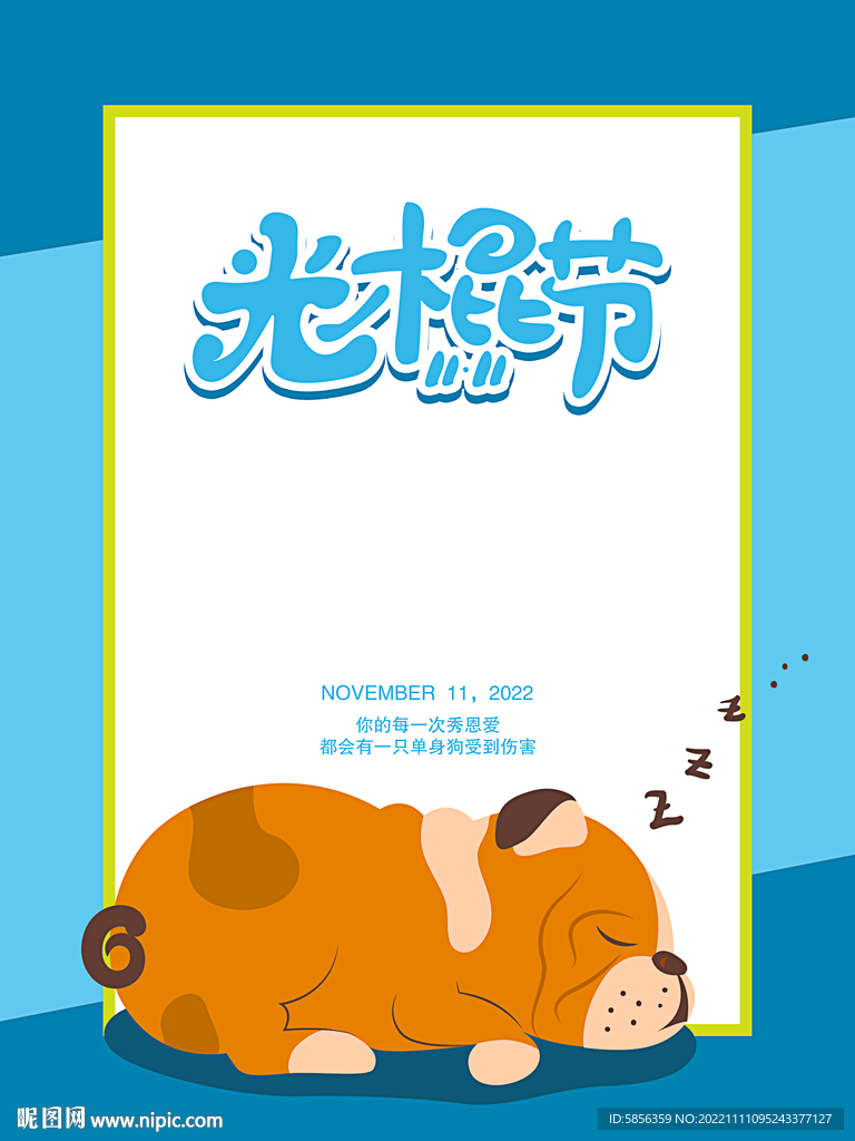 光棍节宣传海报