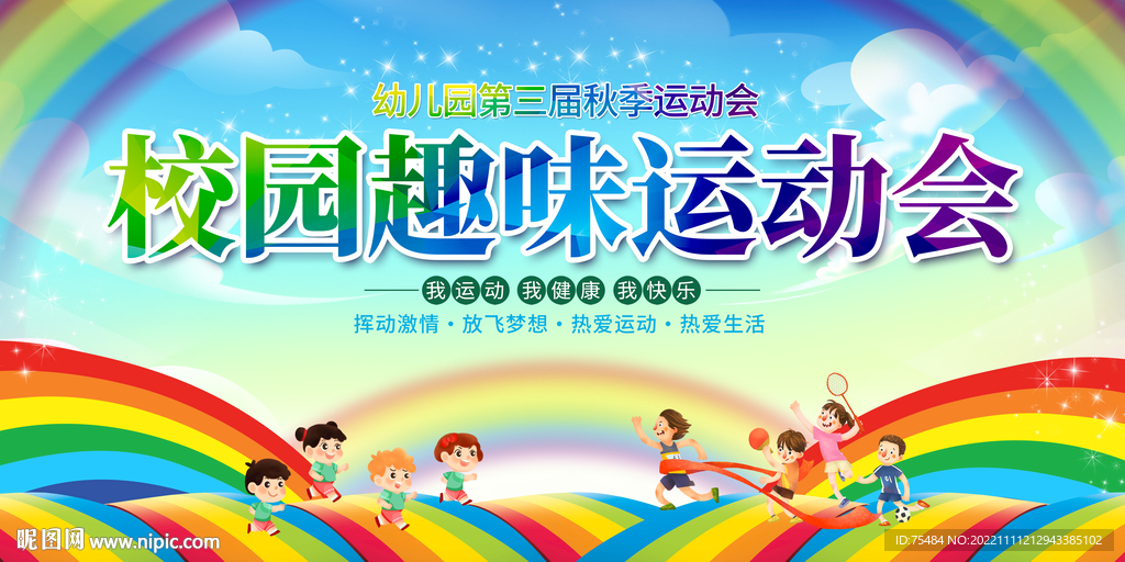 趣味运动会展板