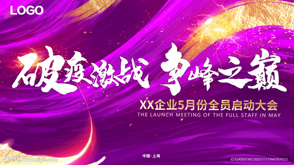 启动会 培训会 激战总结会 