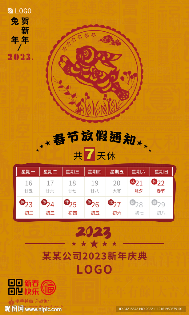 兔年放假通知 2023新年海报