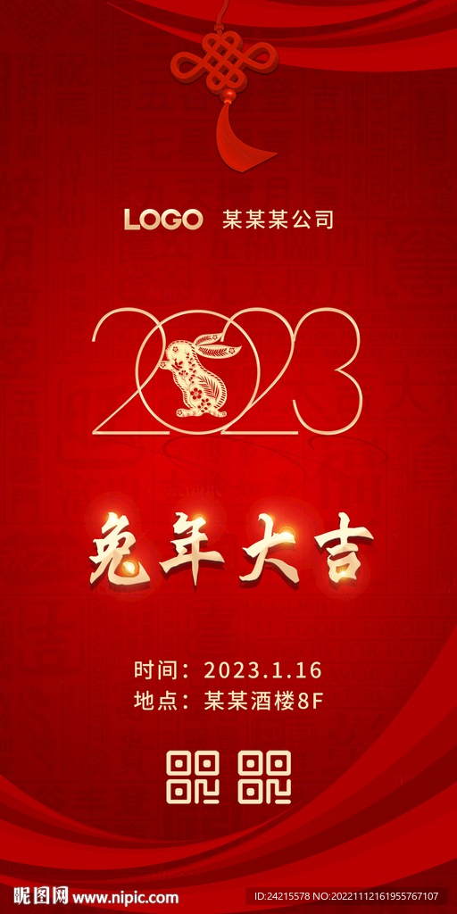 兔年年会展板 2023新年海报