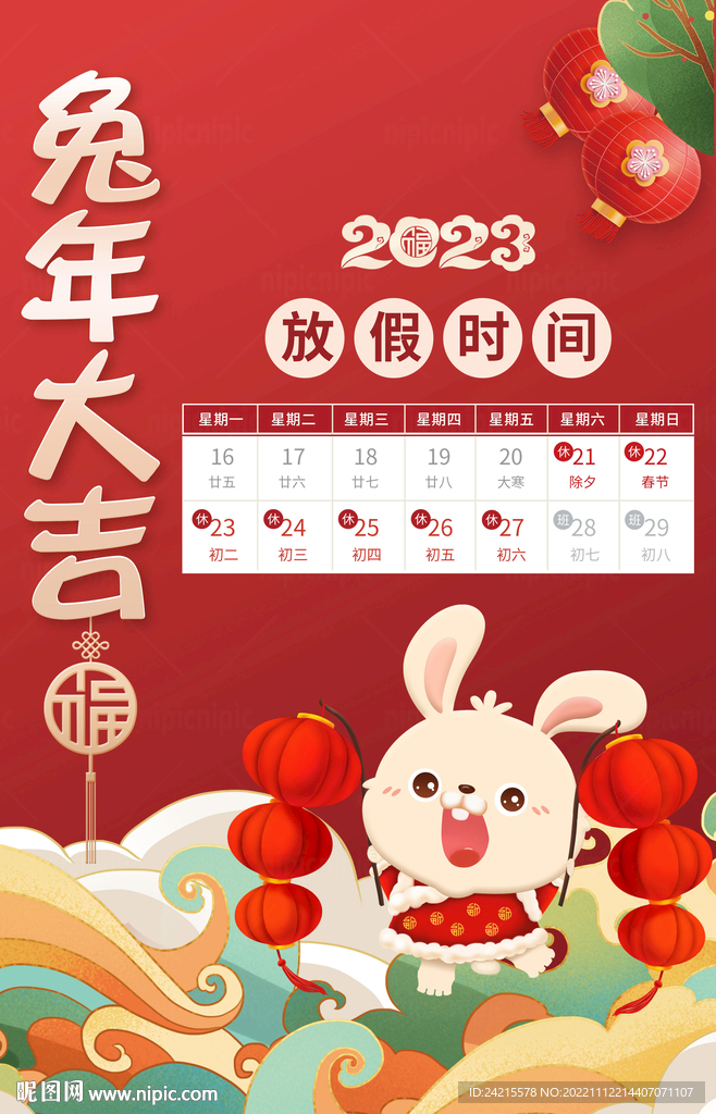兔年放假通知 2023新年海报