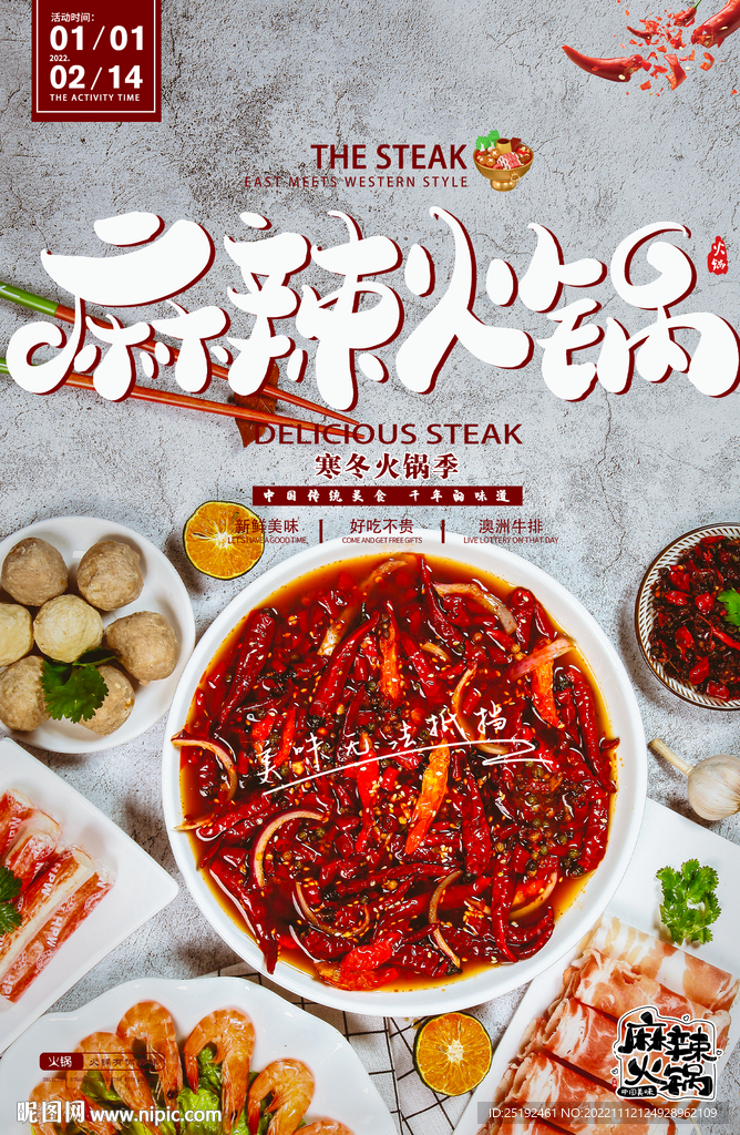麻辣火锅海报
