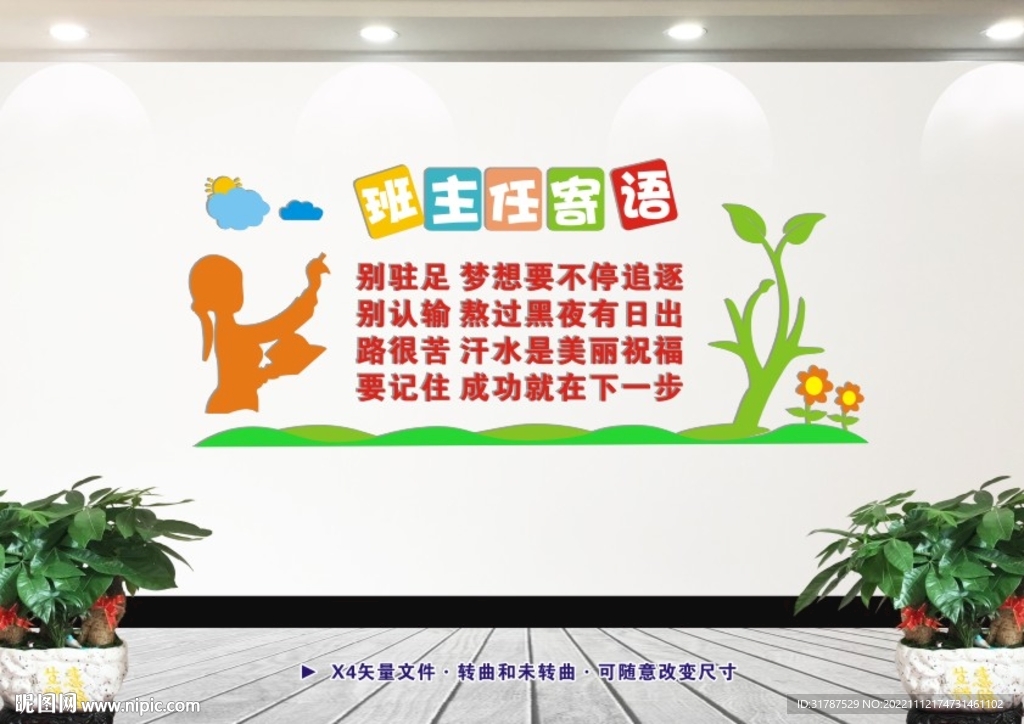 教室布置 班主任寄语