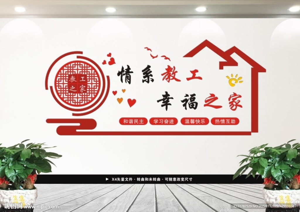 教工之家建设文化墙