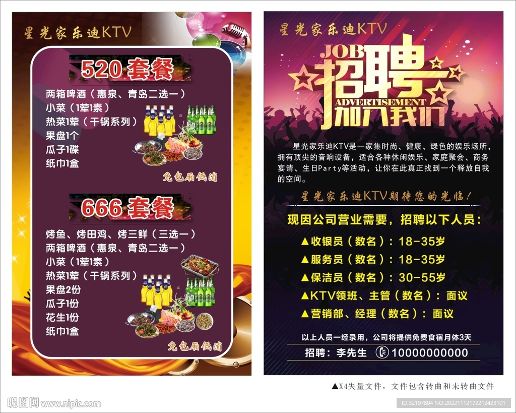 酒吧KTV招聘海报