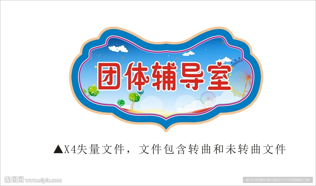 团体辅导室 门牌