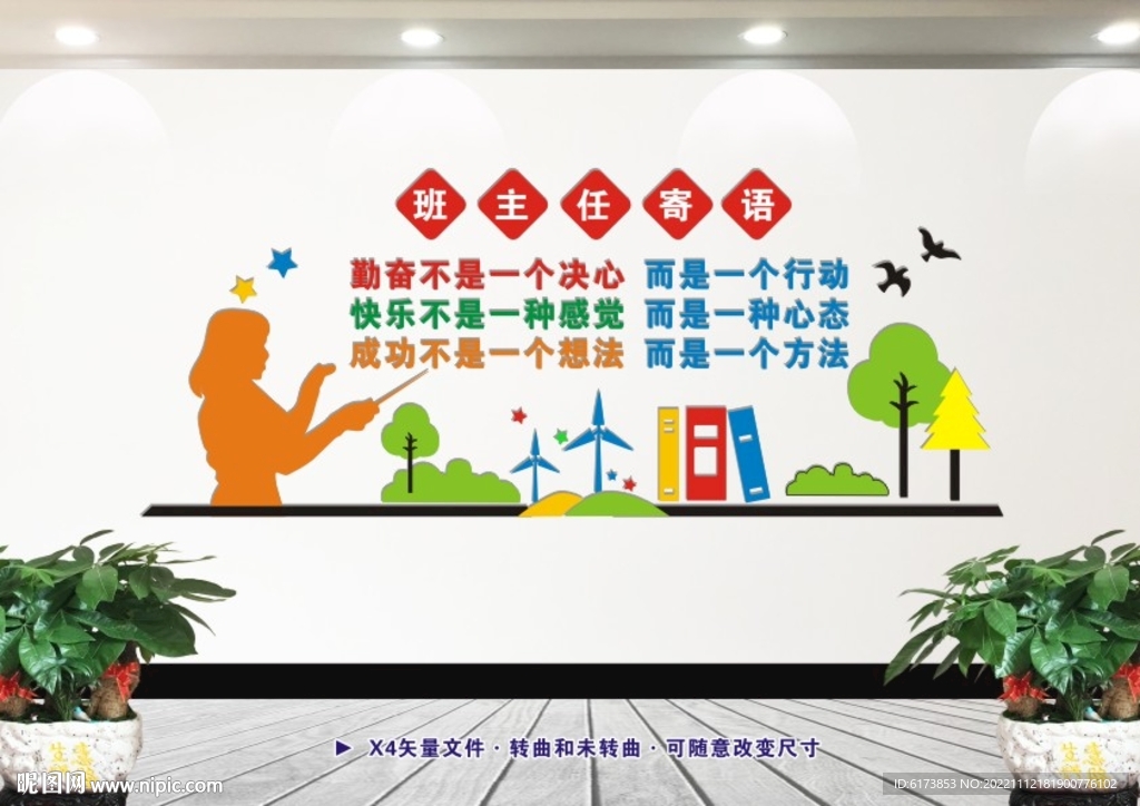 教室布置 班主任寄语