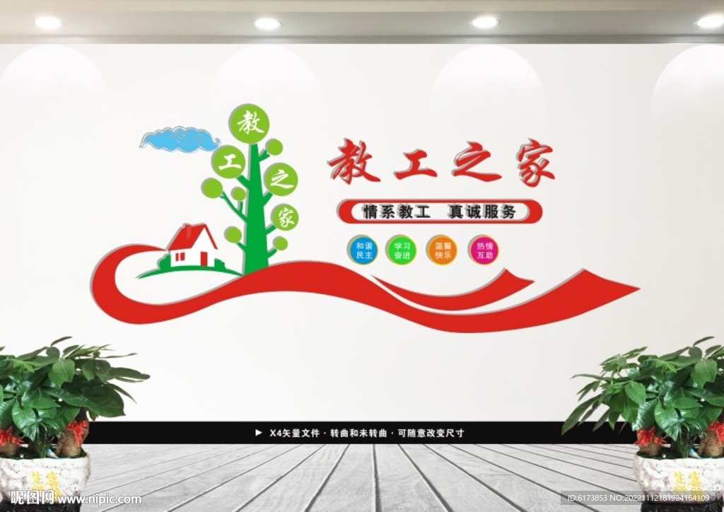 教工之家建设文化墙