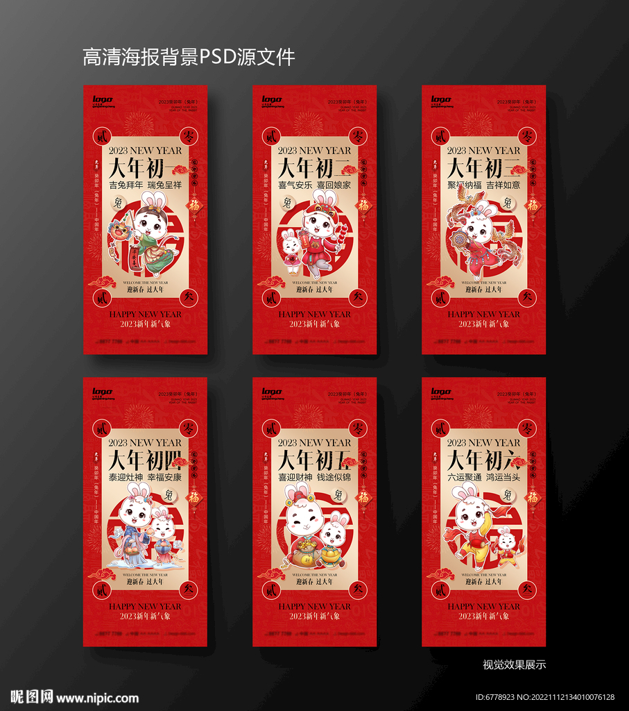 2023兔年初一至初六节日宣传