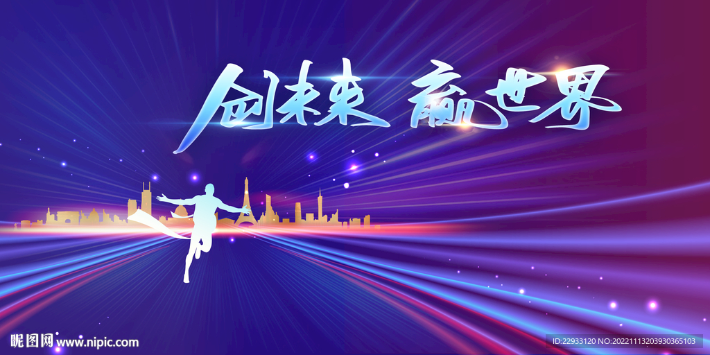 创造努力冲刺加油拼搏年会活动