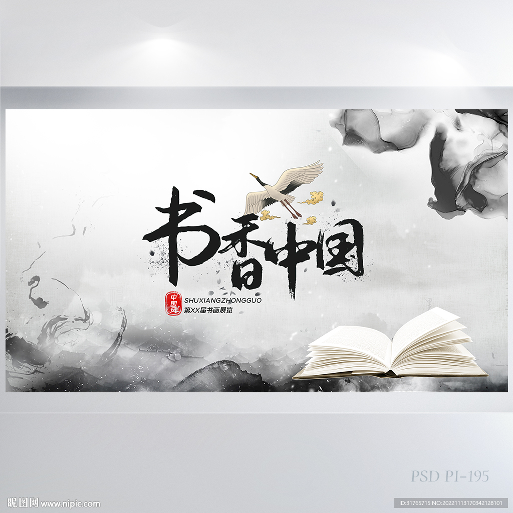 水墨中国风书香中国阅读展板海报