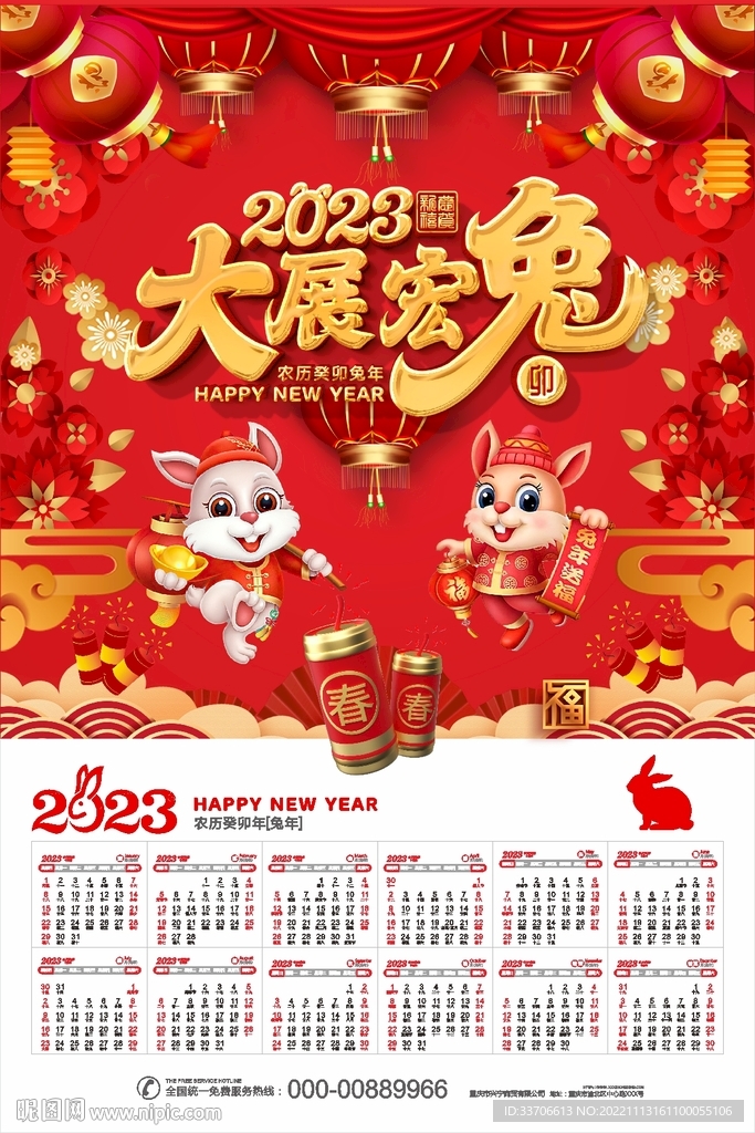 2023兔年日历