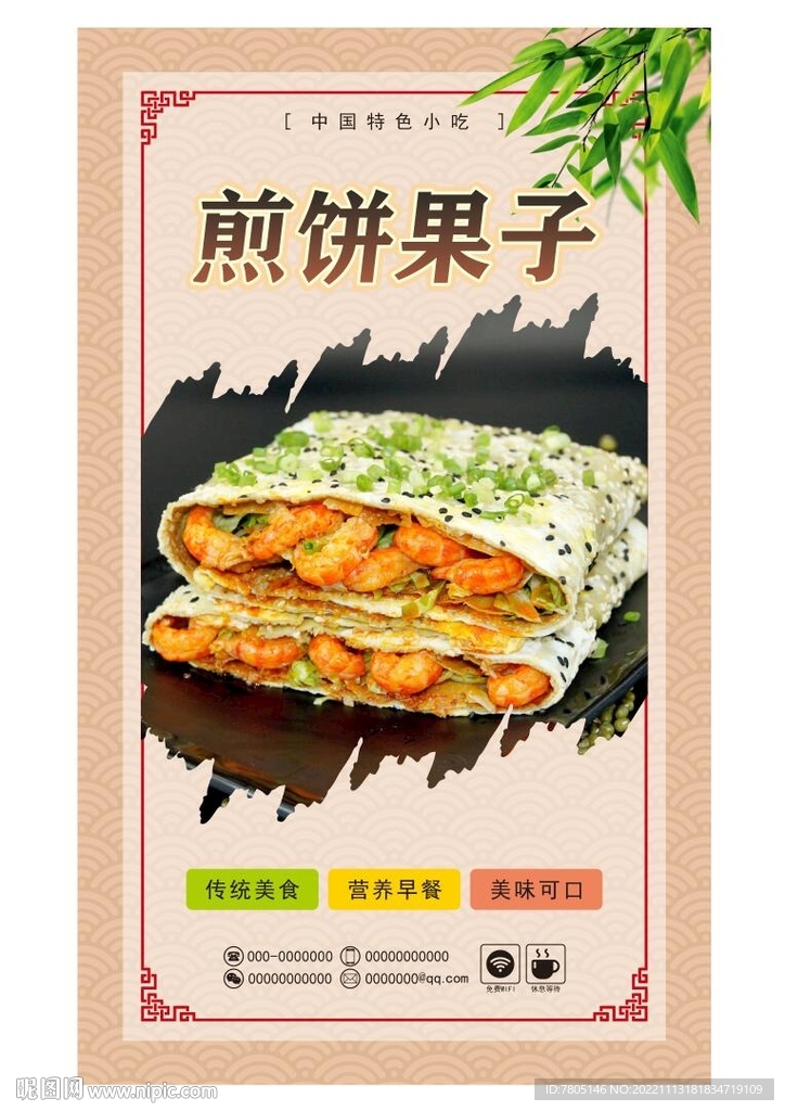 煎饼果子