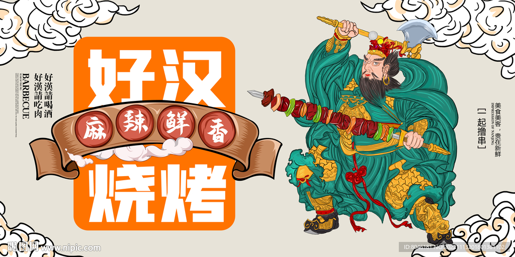 烧烤插画