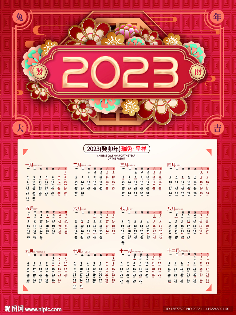 2023兔年挂历