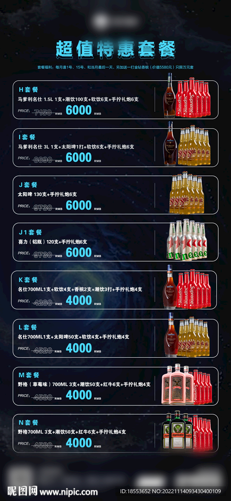 酒吧酒水单海报 夜店优惠套餐