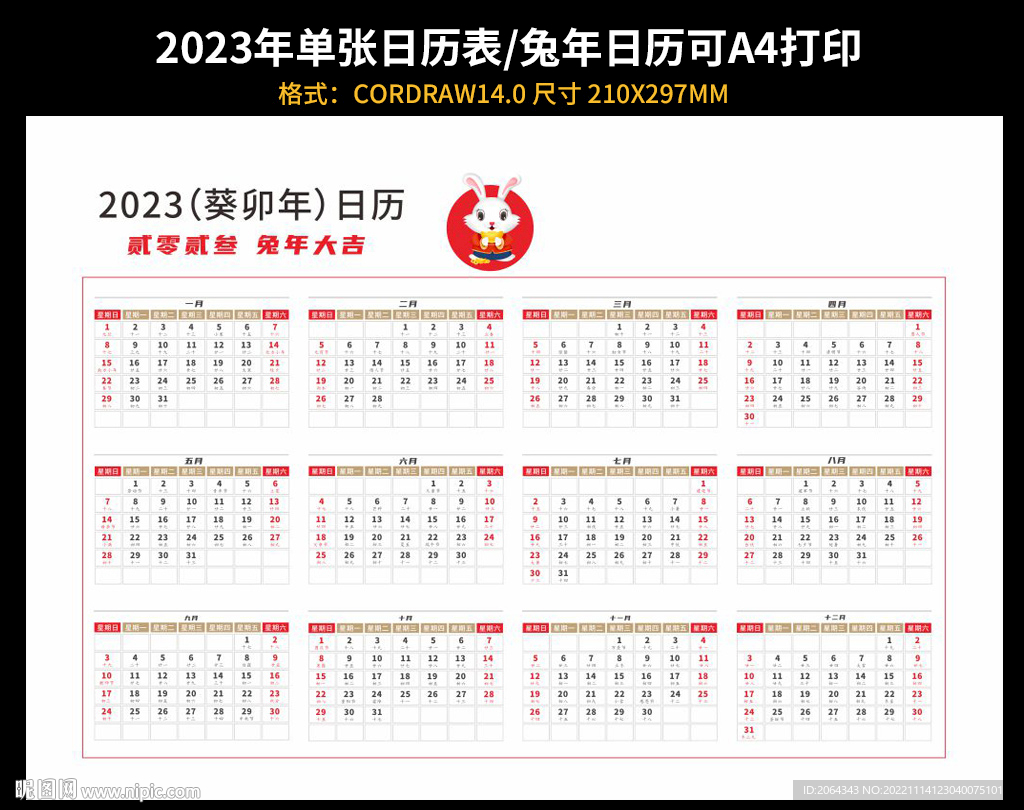 2023年兔年吉祥物单张日历表