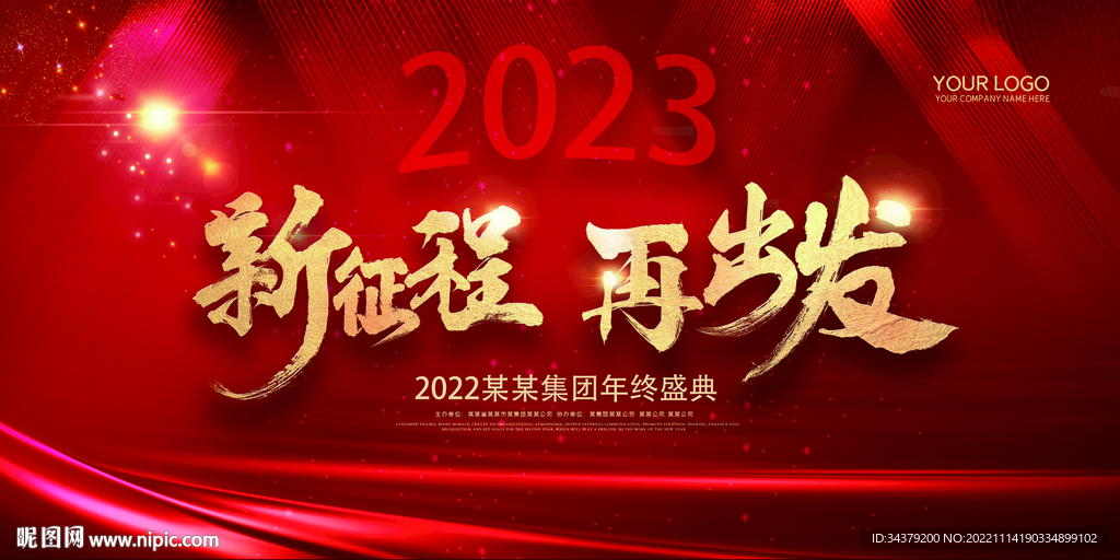 新征程再出发年会背景