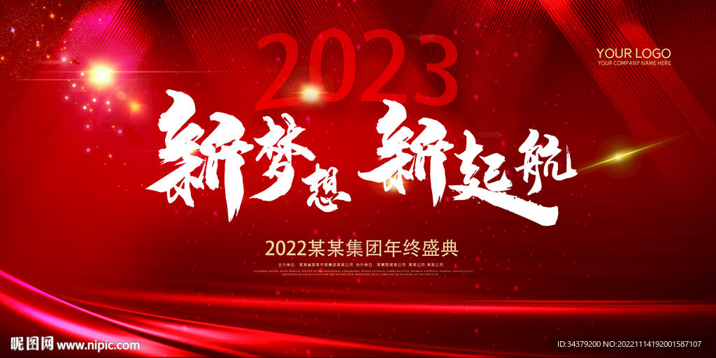 新征程再出发年会背景