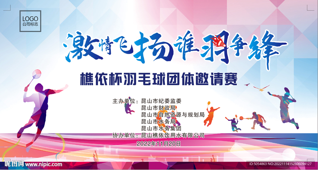 羽毛球比赛活动海报