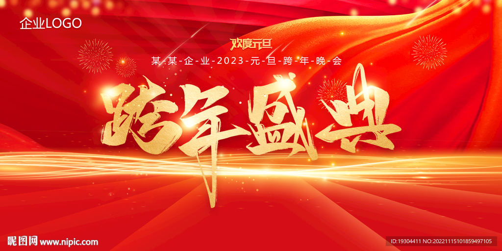 2023年元旦兔年背景会议 