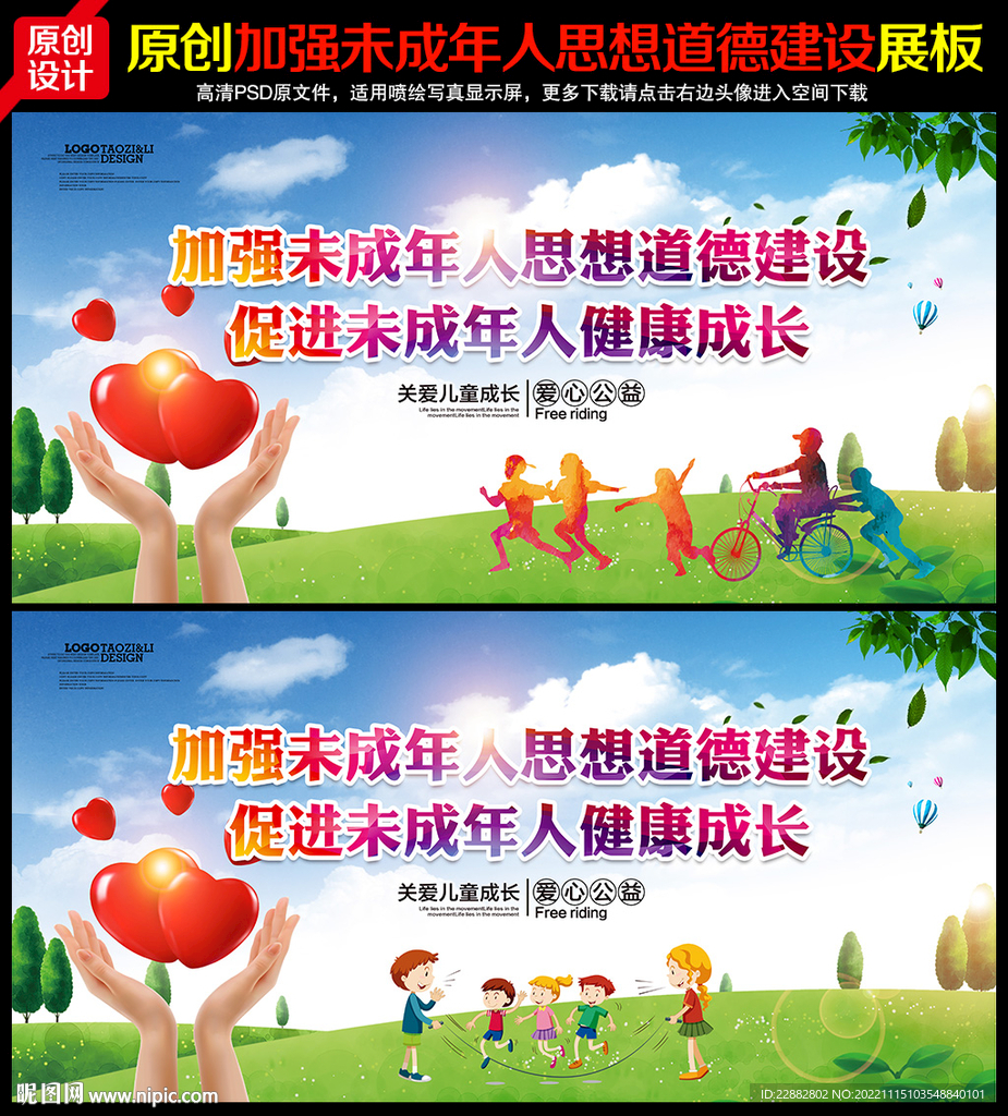 加强未成年人思想道德建设