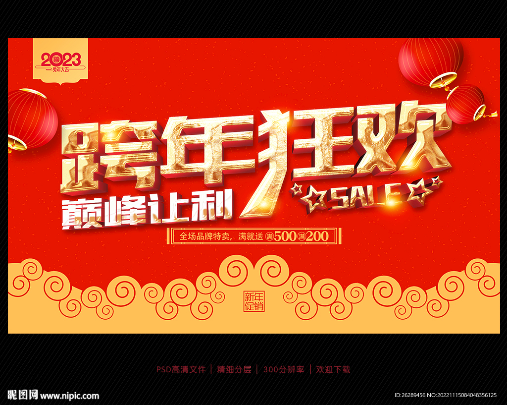 跨年促销海报