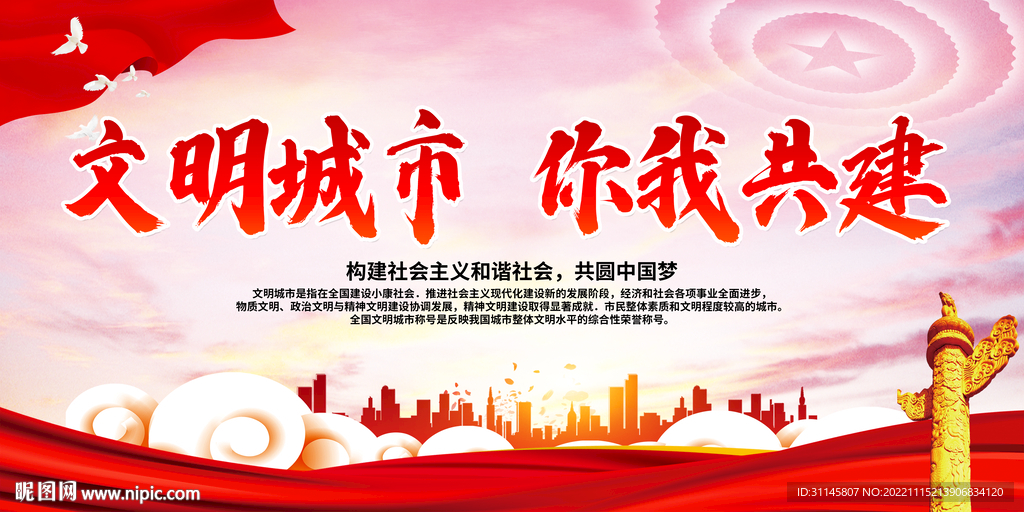 文明城市 你我共建