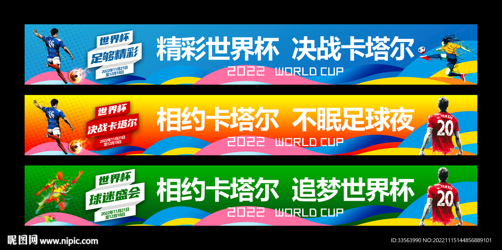世界杯横幅