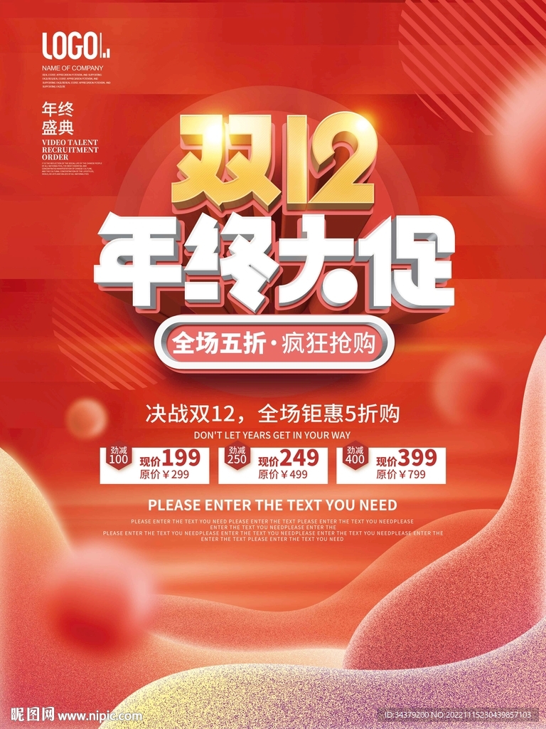 双十二年终促销