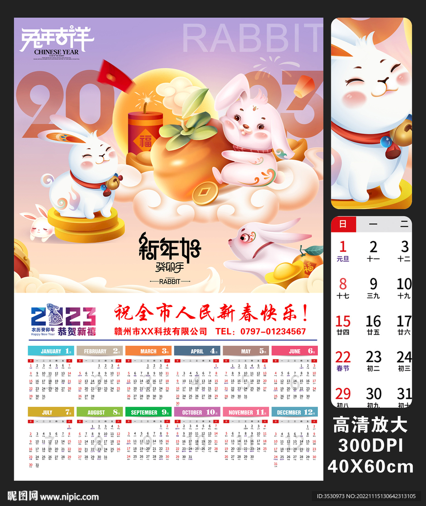 高清可爱兔年海报年历