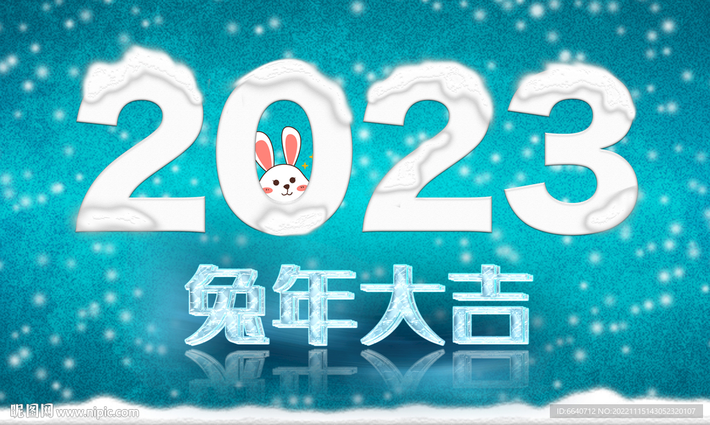 2023兔年艺术字