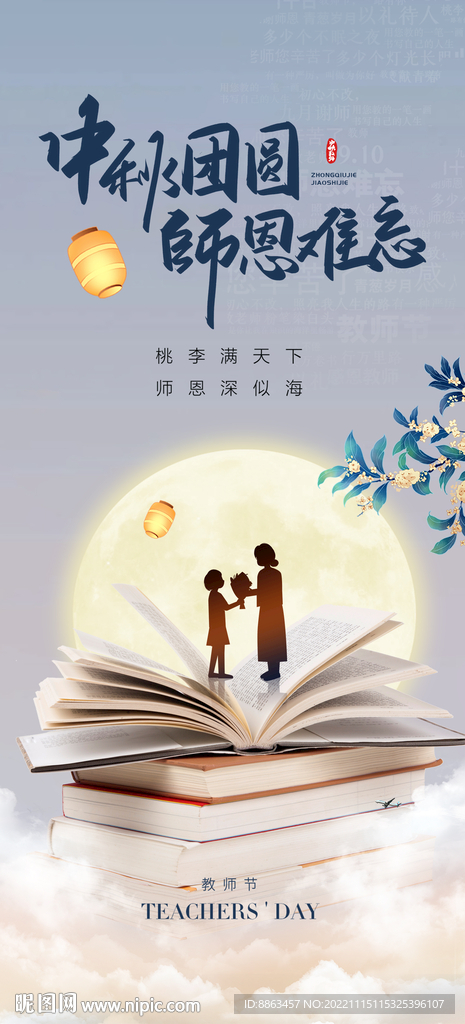中秋教师节
