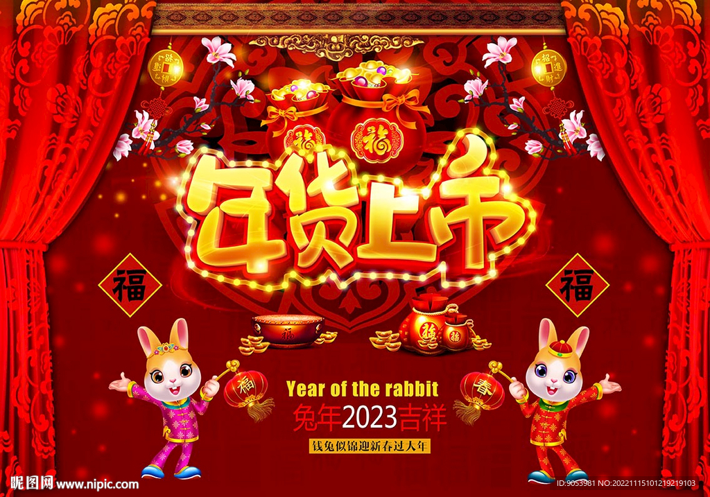 2023兔年年货上市