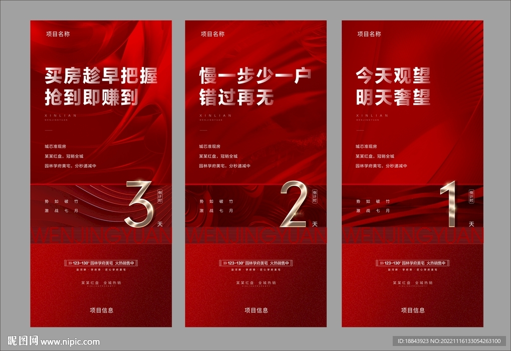 房地产热销倒计时