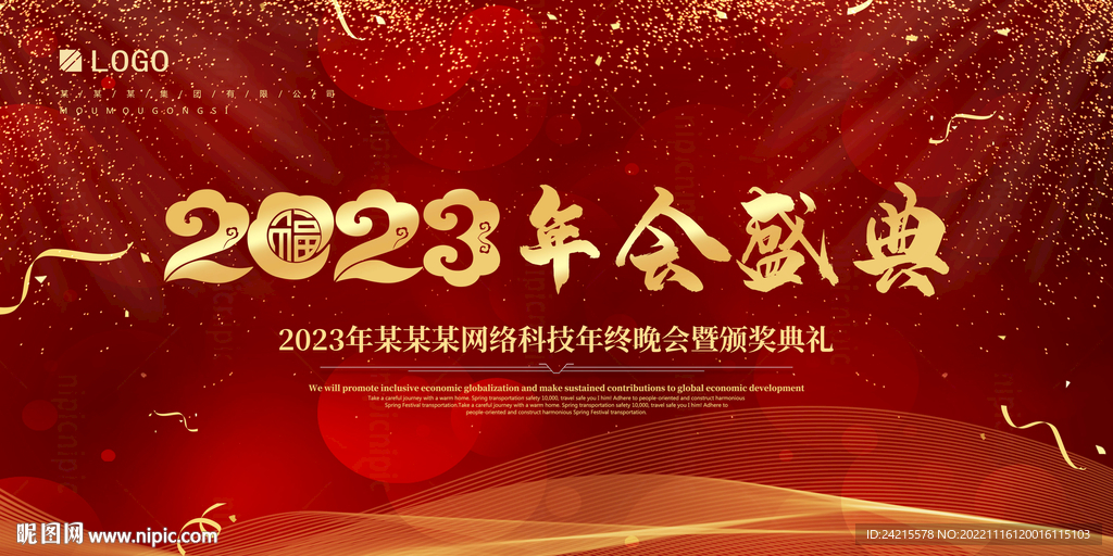 2023年会展板 红色店庆背景