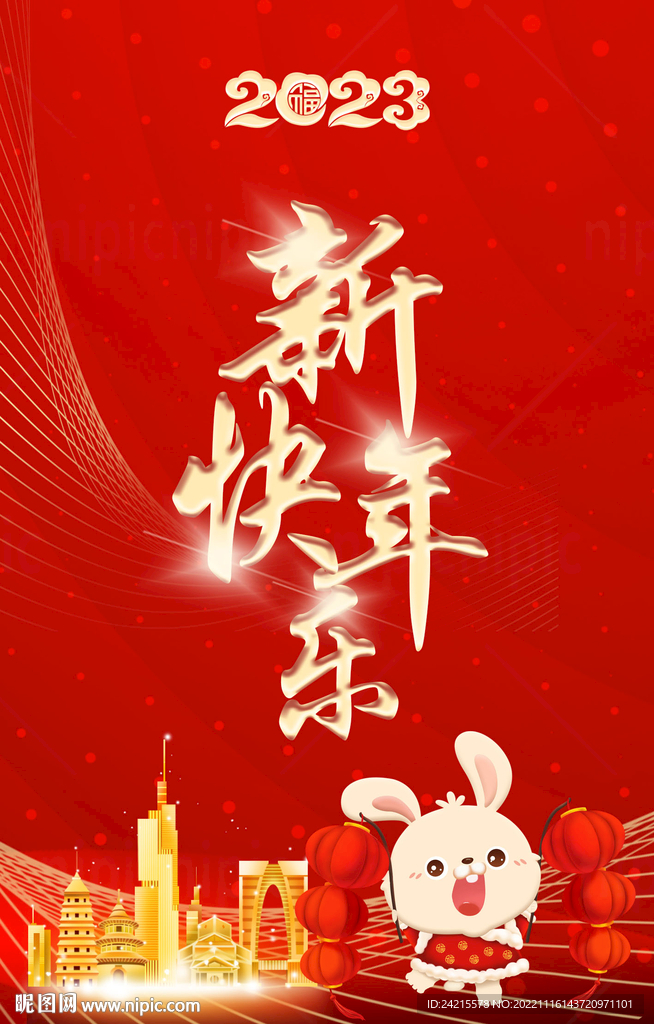 新年海报 2023兔年元旦
