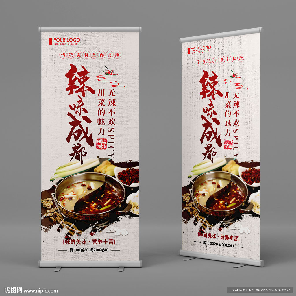 辣味成都美食易拉宝设计