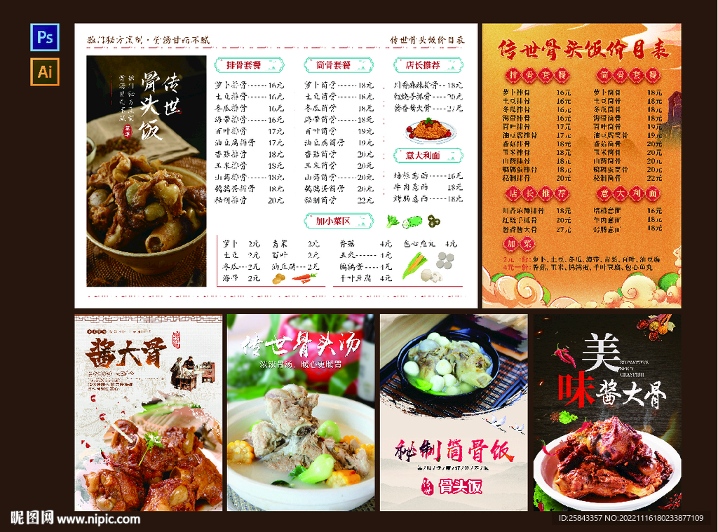 传世骨头饭菜单酱大骨骨头汤