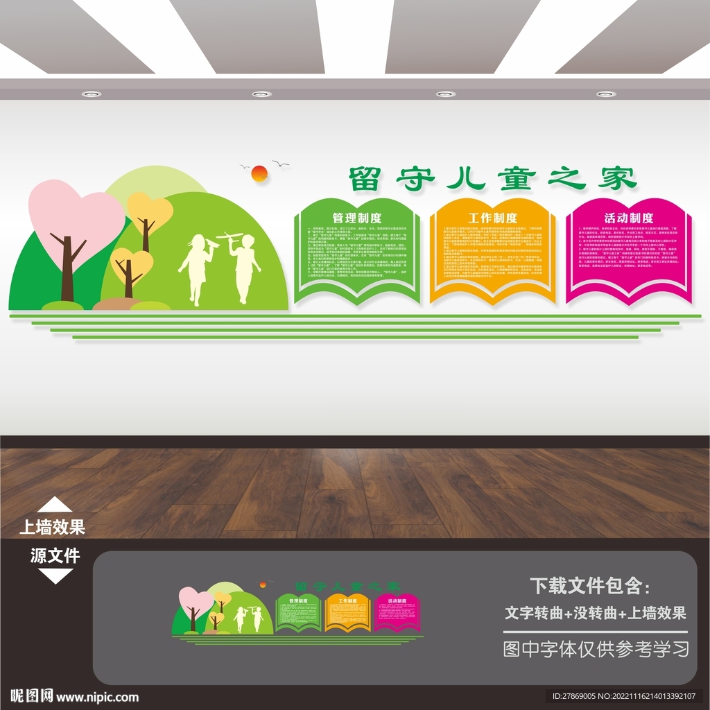 留守儿童之家文化墙