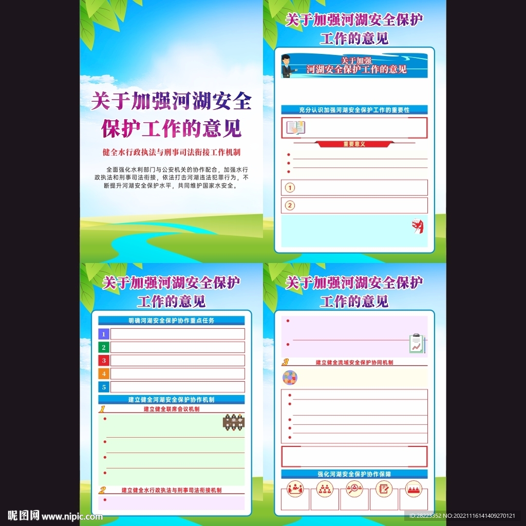 关于加强河湖安全保护工作的意见