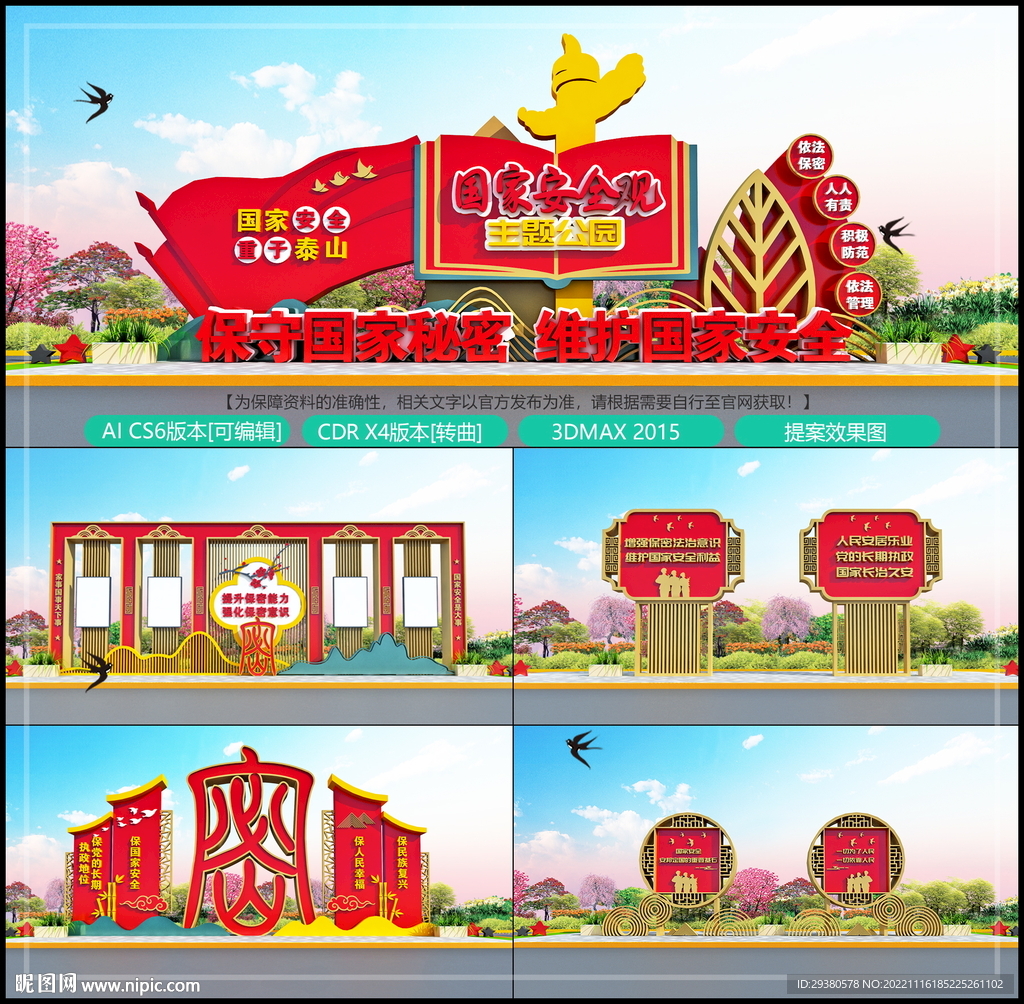 国家安全观主题园