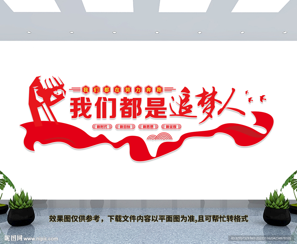 我们都是追梦人文化墙