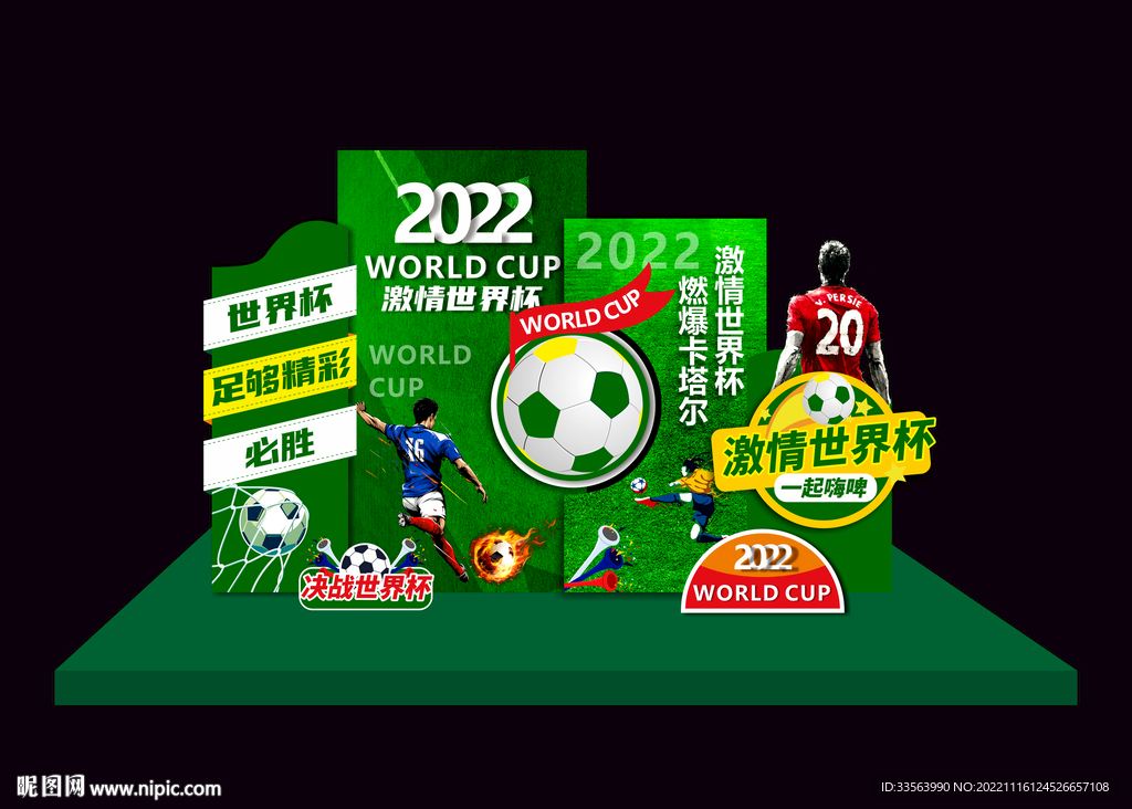世界杯堆头