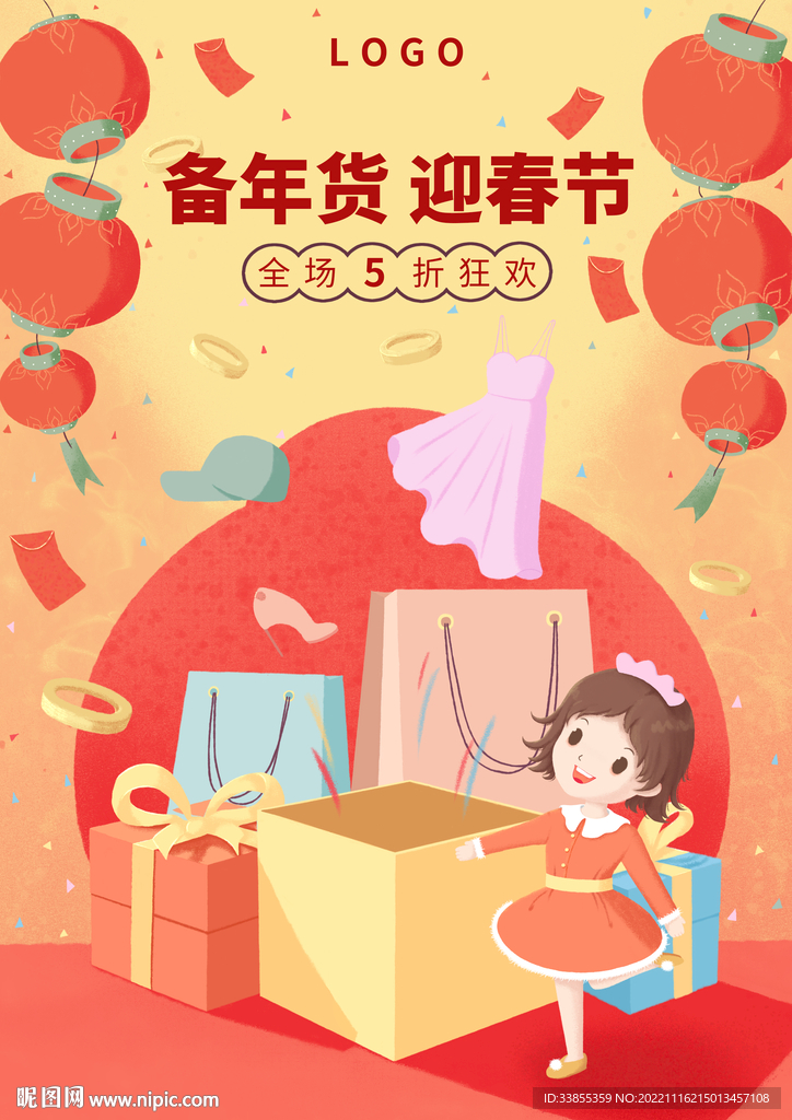年货节海报插画